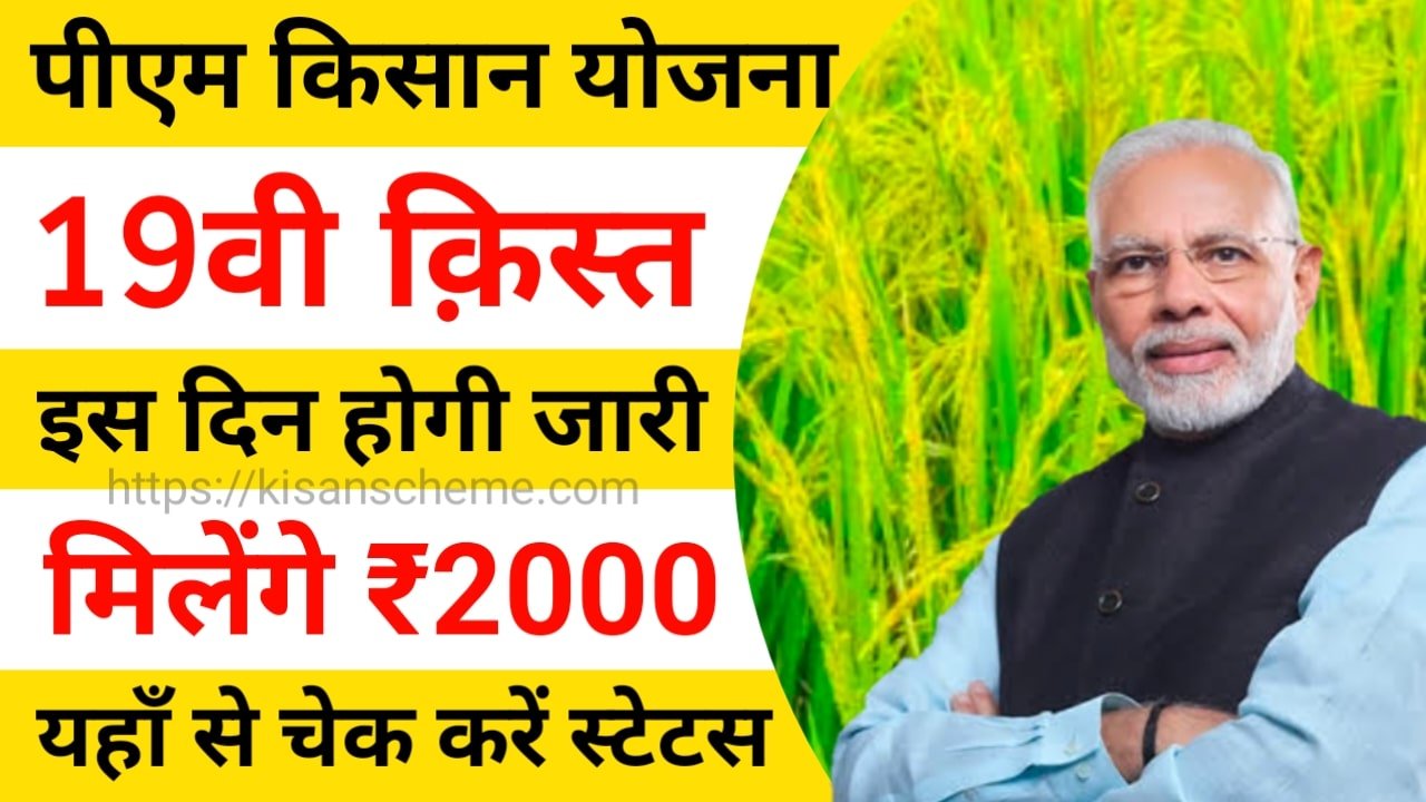 PM Kisan 19th Installment 2025