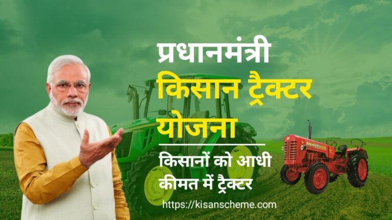 PM Kisan Tractor Yojana 2025