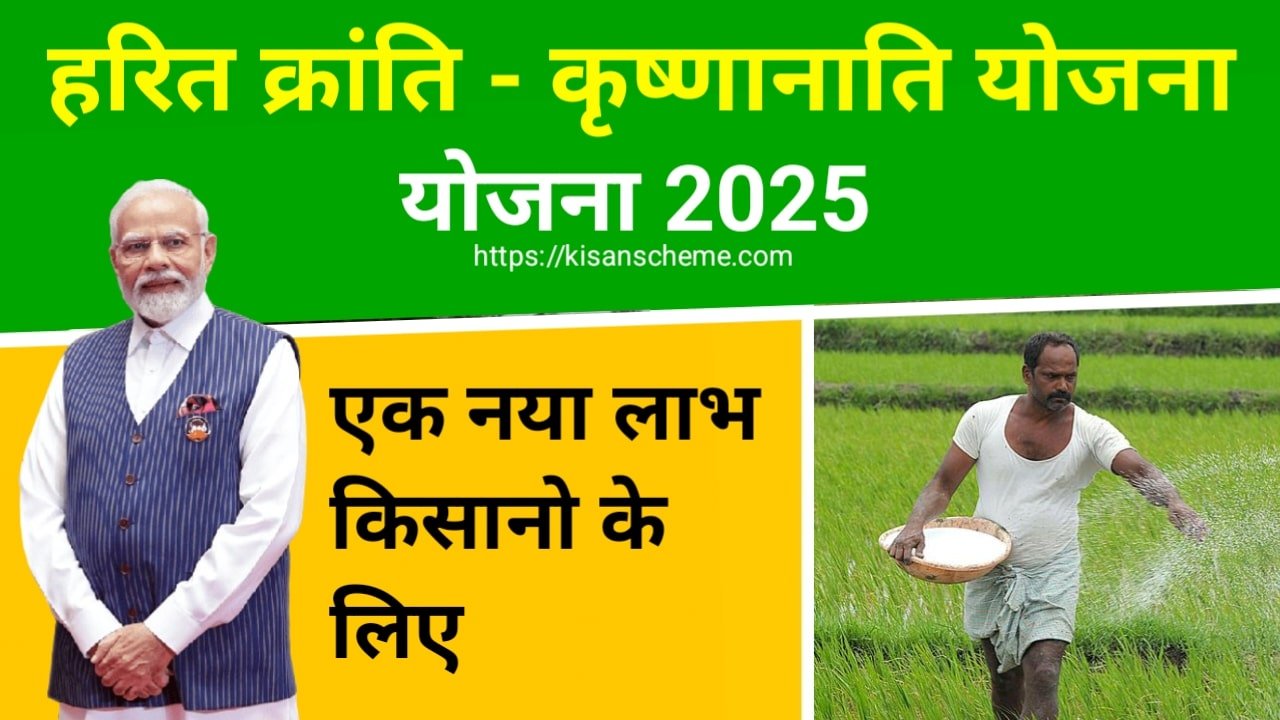 हरित क्रांति कृष्णानाति योजना