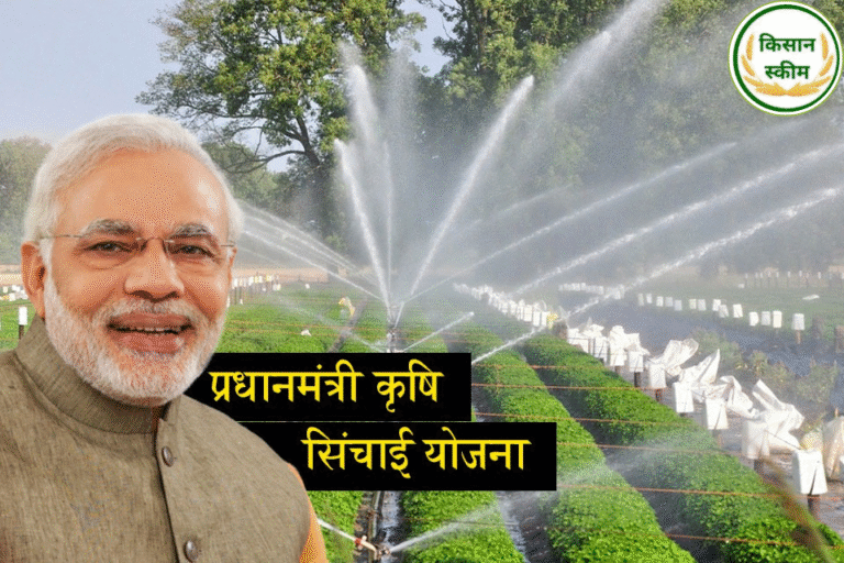 प्रधानमंत्री कृषि सिंचाई योजना 2025