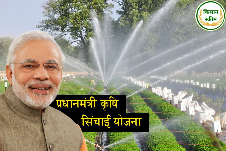 प्रधानमंत्री कृषि सिंचाई योजना 2025