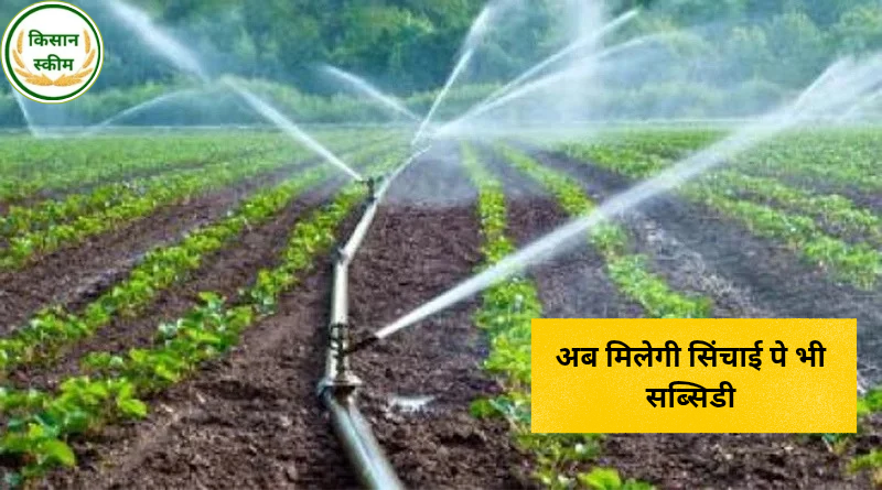 प्रधानमंत्री कृषि सिंचाई योजना 2025