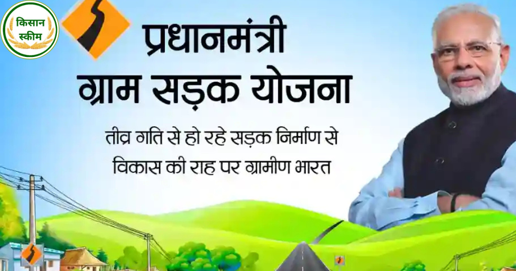 प्रधानमंत्री ग्राम सड़क योजना 2025