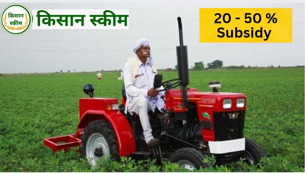 प्रधानमंत्री किसान ट्रैक्टर योजना सब्सिडी
