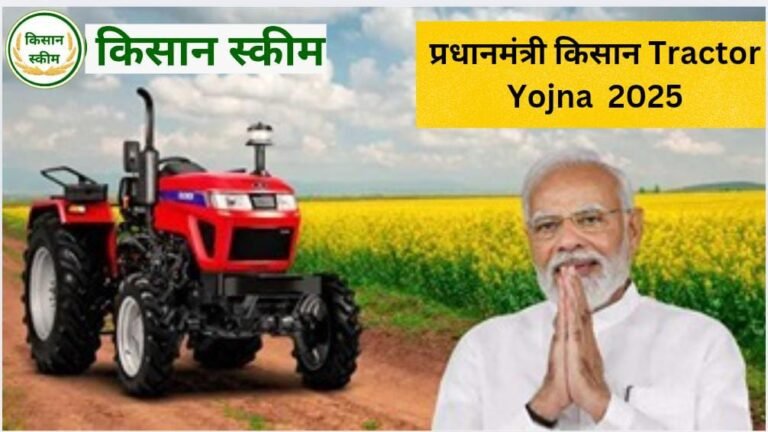 प्रधानमंत्री किसान ट्रैक्टर योजना