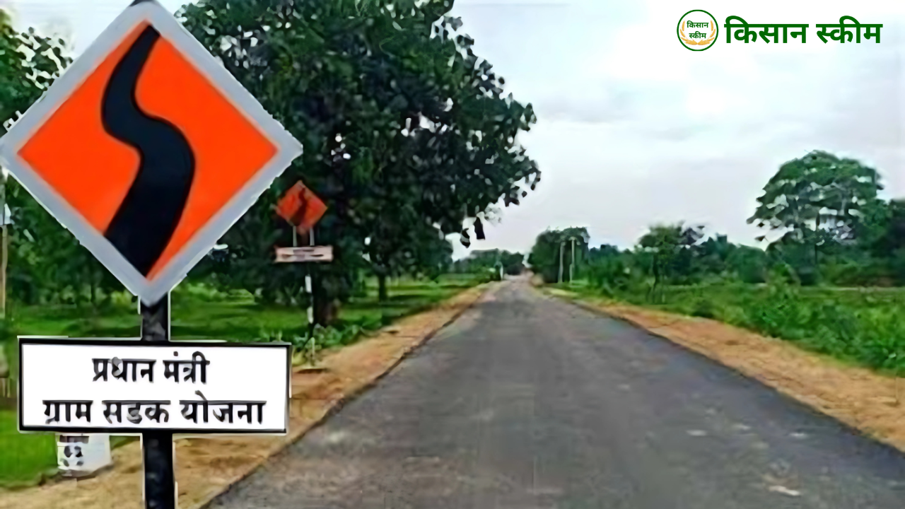 प्रधानमंत्री ग्राम सड़क योजना 2025
