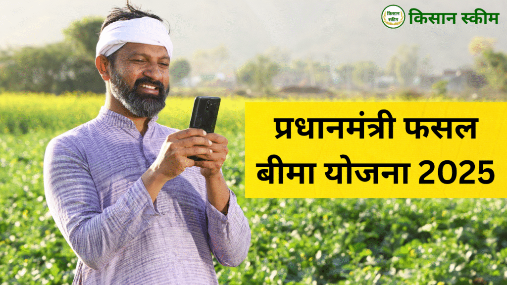 प्रधानमंत्री फसल बीमा योजना 2025