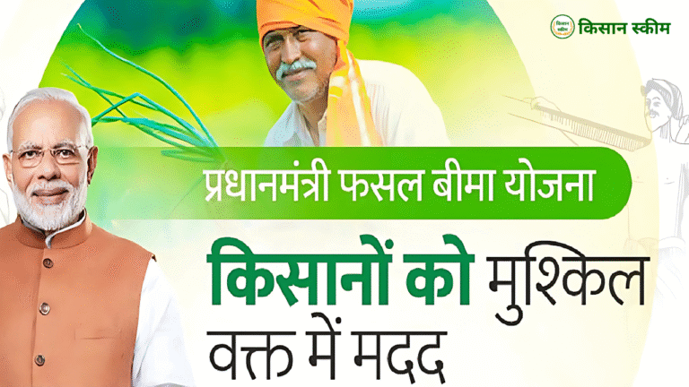 प्रधानमंत्री फसल बीमा योजना 2025
