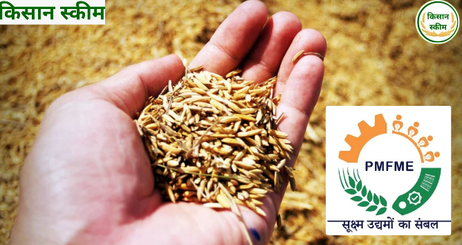 प्रधानमंत्री सूक्ष्म खाद्य उन्नयन योजना 2025 (PMFME)