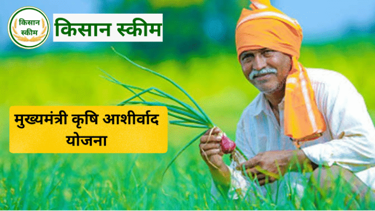 मुख्यमंत्री कृषि आशीर्वाद योजना (MKAY)