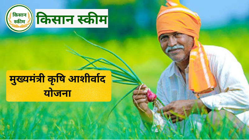 मुख्यमंत्री कृषि आशीर्वाद योजना (MKAY)