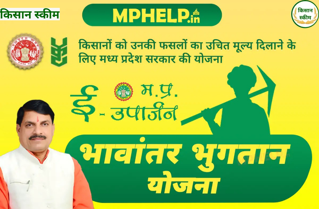 भावान्तर भुगतान योजना (BBY)